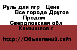 Руль для игр › Цена ­ 500-600 - Все города Другое » Продам   . Свердловская обл.,Камышлов г.